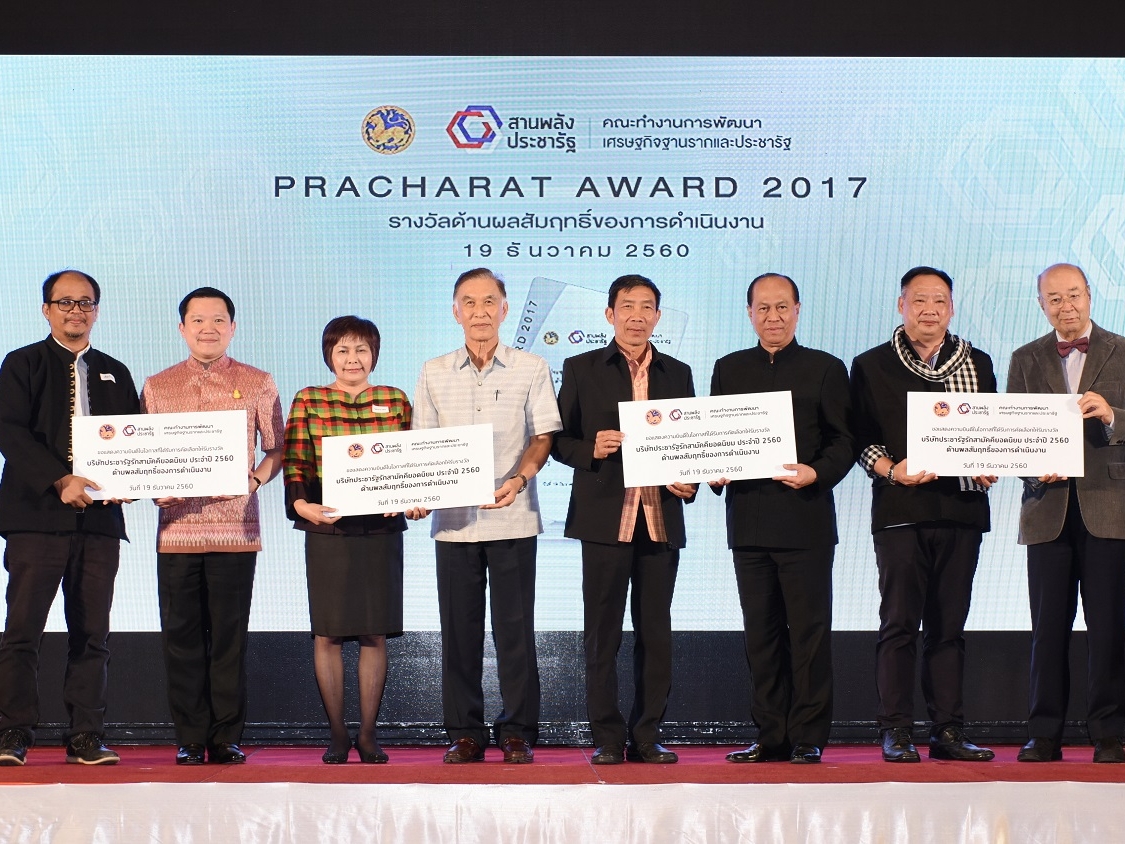 “PRACHARAT AWARD 2017” 