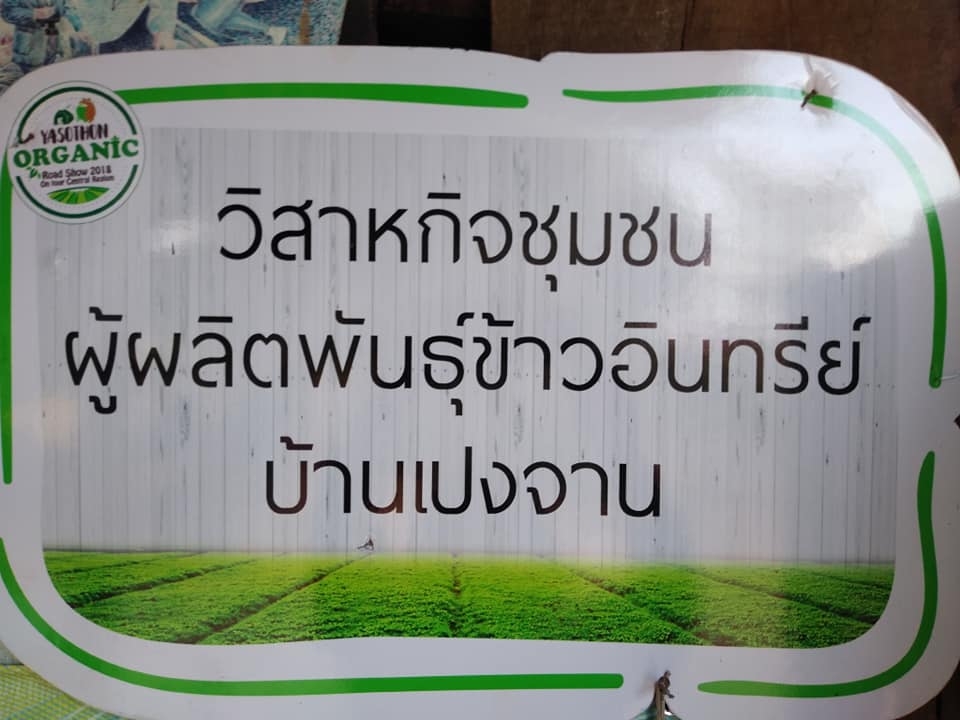 บริษัทประชารัฐรักสามัคคียโสธร (วิสาหกิจเพื่อสังคม) ลงพื้นที่ประชุมกลุ่มเกษตรกร