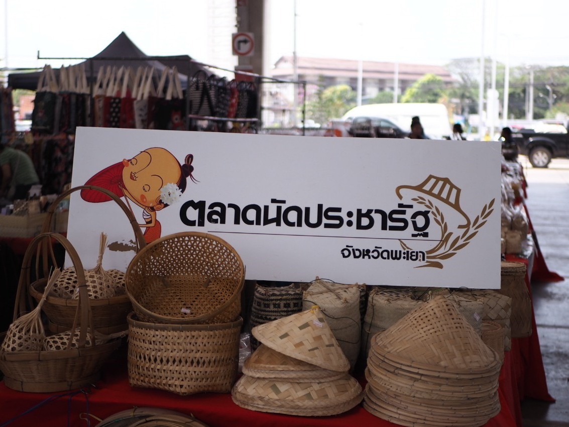 ตลาดนัดประชารัฐพะเยา