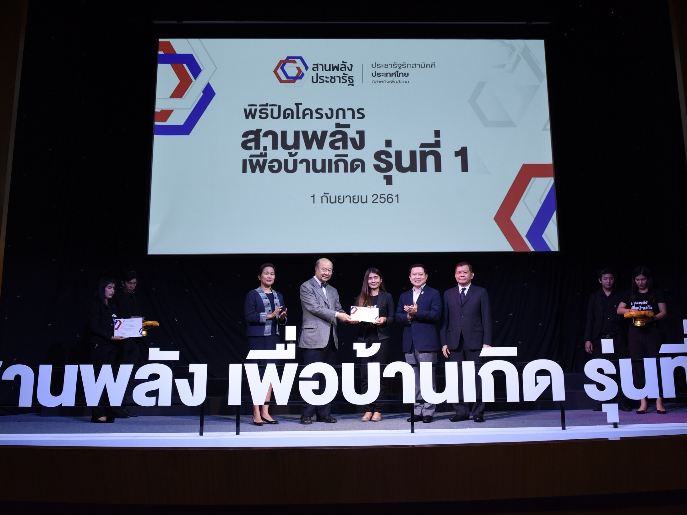 ประชารัฐรักสามัคคี ประเทศไทย จัดพิธีปิดโครงการสานพลังเพื่อบ้านเกิด รุ่นที่ 1