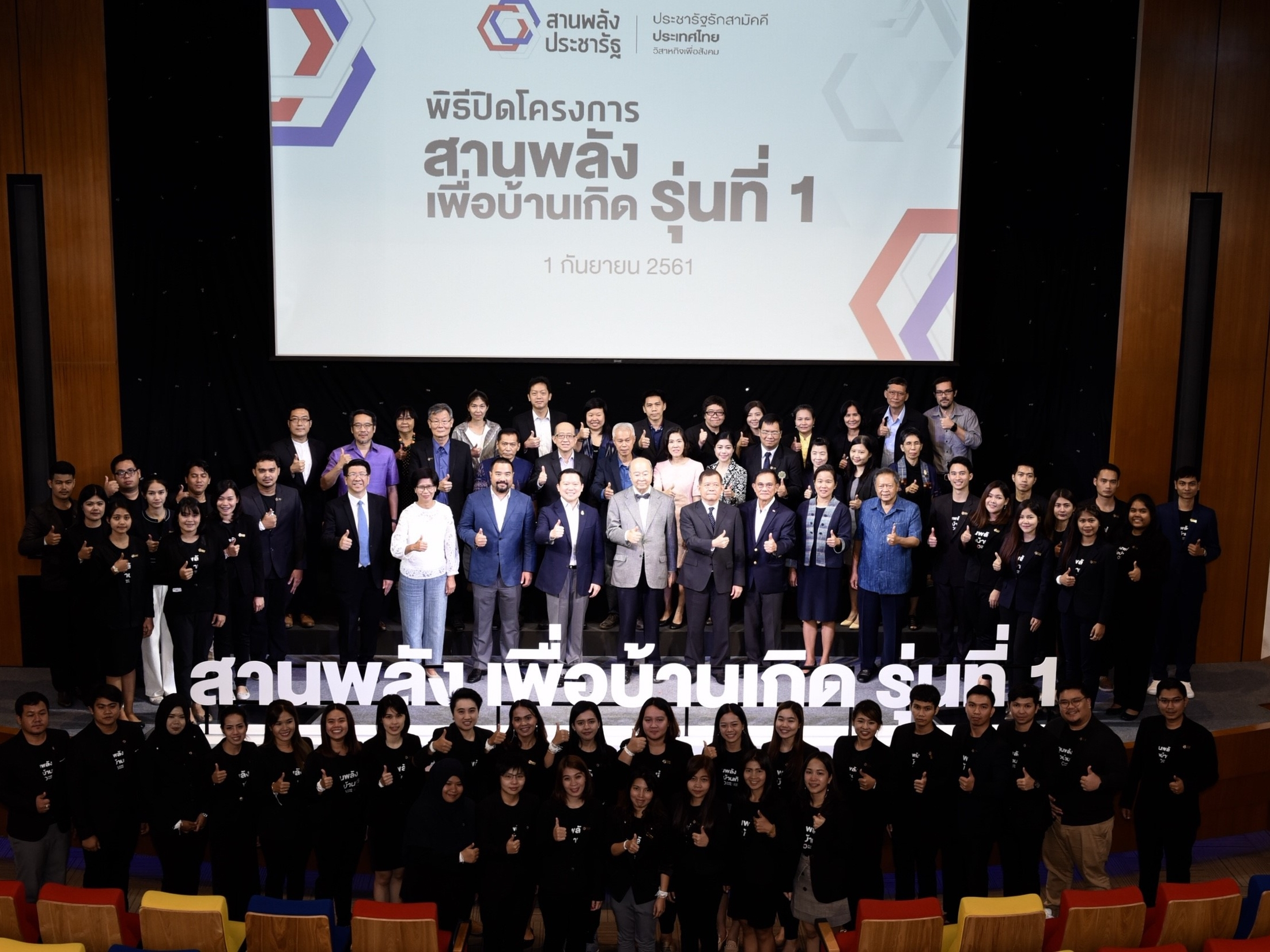ประชารัฐรักสามัคคี ประเทศไทย จัดพิธีปิดโครงการสานพลังเพื่อบ้านเกิด รุ่นที่ 1