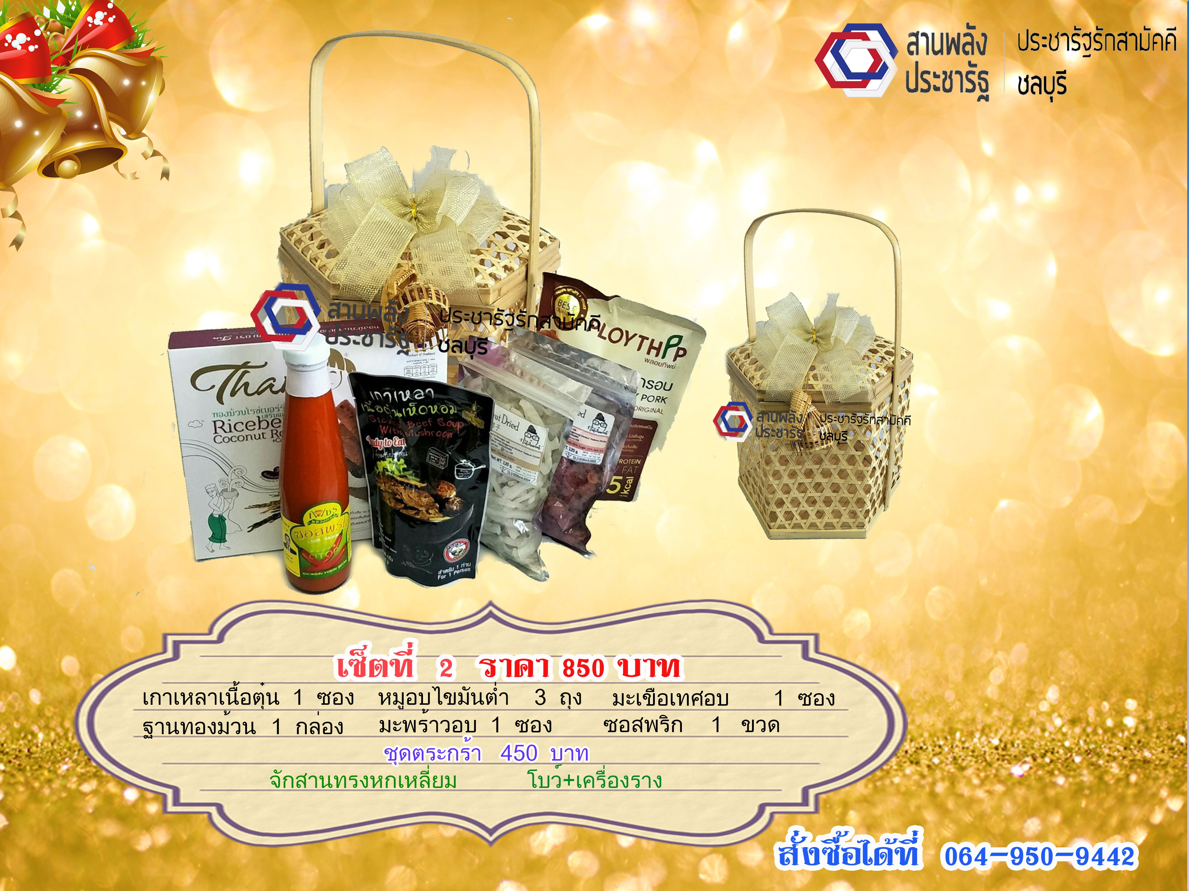 เปิดสั่งจองแล้ว..!! กระเช้าปีใหม่ ประชารัฐชลบุรี