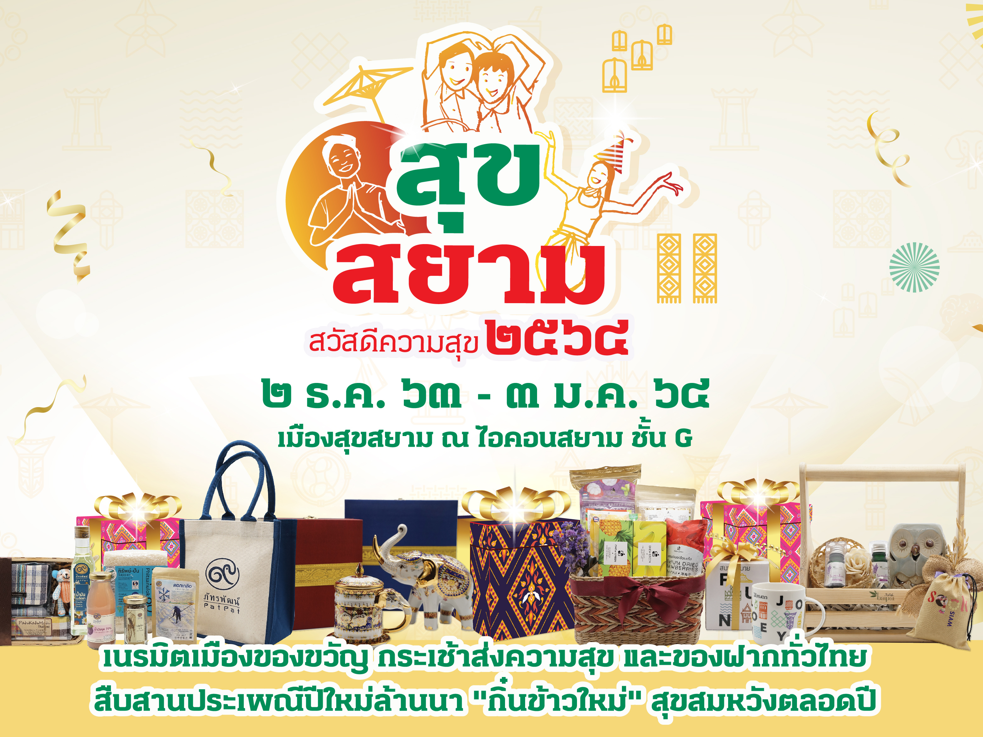 สุขสยาม สวัสดีความสุข ๒๕๖๔ วันนี้ ถึง ๓ มกราคม ๖๔